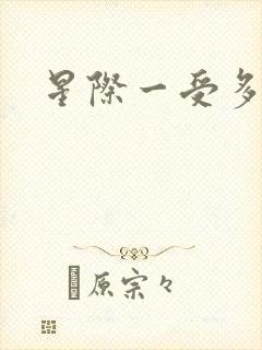星际一受多攻文