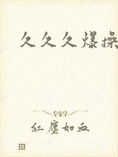 久久久爆操人妻