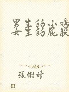 男生的小鸡插进女生的屁股视频