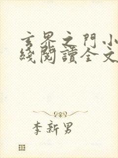 玄界之门小说在线阅读全文免费