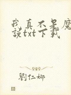 我真不是魔神小说txt下载封面