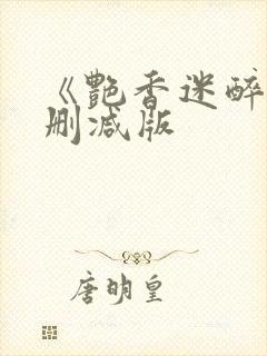 《艳香迷醉》未删减版