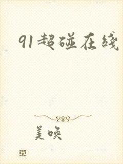 91超碰在线爱
