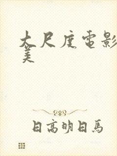 大尺度电影 欧美封面