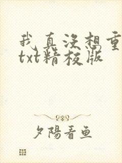 我真没想重生啊txt精校版