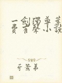 一剑独尊叶玄免费有声小说