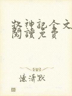 牧神记全文免费阅读免费