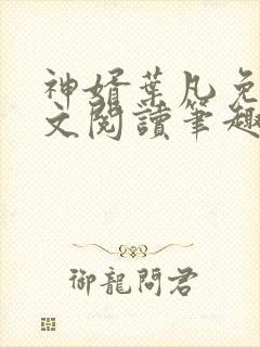 神婿叶凡免费全文阅读笔趣阁