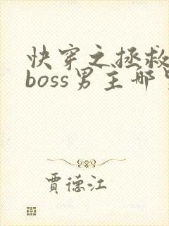 快穿之拯救黑化boss男主哪里可以看