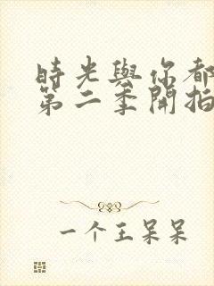 时光与你都很甜第二季开拍了吗