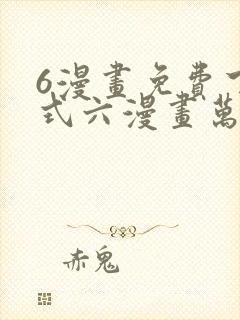 6漫画免费下拉式六漫画万渣朝凰