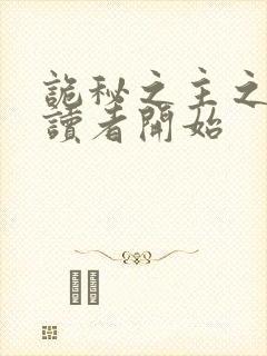 诡秘之主之从阅读者开始