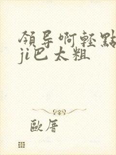领导啊轻点灬大ji巴太粗封面