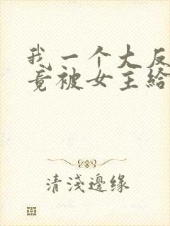 我一个大反派,竟被女主给拿捏了?