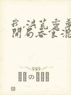 我,洪荒灵尊,开局吞食混沌珠封面