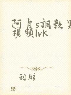 阿月s调教男奴视频|vk