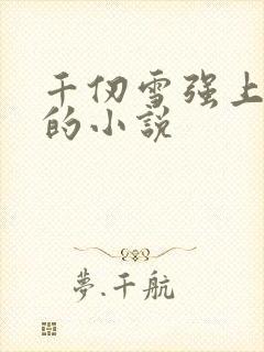 千仞雪强上唐三的小说