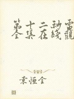 第十二秒电视剧全集在线观看免费封面