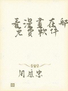 看漫画在哪里看 免费软件