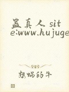 蛊真人 site:www.hujuge.com