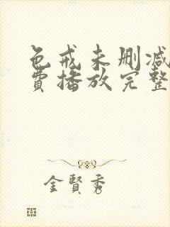 色戒未删减版免费播放完整版高清