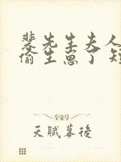 裴先生夫人又偷偷生崽了 短剧封面