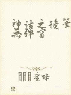 神活之后笔趣阁无弹窗封面