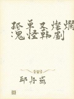 孤单又灿烂的神:鬼怪韩剧封面