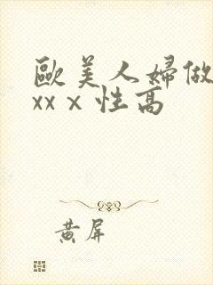 欧美人妇做爰xxxⅹ性高封面