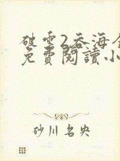 破云2吞海全篇免费阅读小说封面