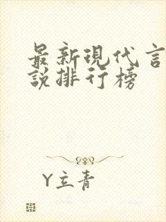 最新现代言情小说排行榜