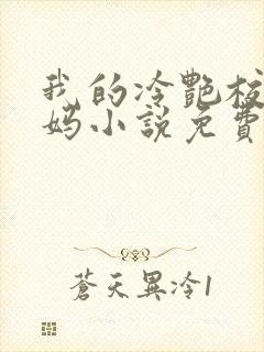 我的冷艳校长妈妈小说免费阅读