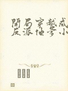 开局穿越成炮灰反派他爹小说