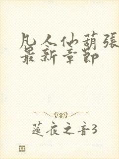 凡人仙葫张二苟最新章节