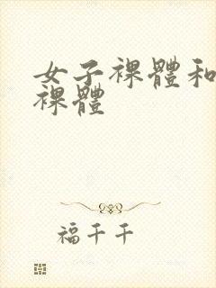 女子裸体和男子裸体