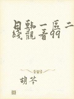 日韩一区二区在线观看99