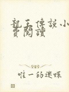 龙王传说小说免费阅读