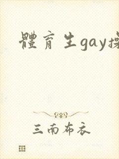体育生gay操封面