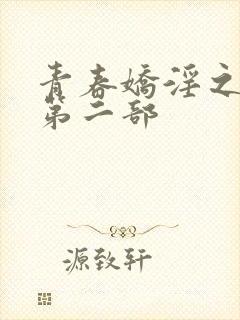 青春娇淫之放纵第二部封面