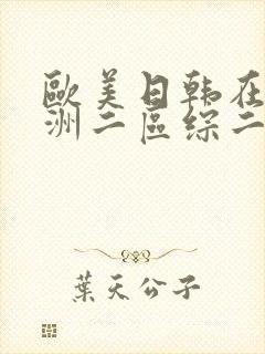 欧美日韩在线亚洲二区综二