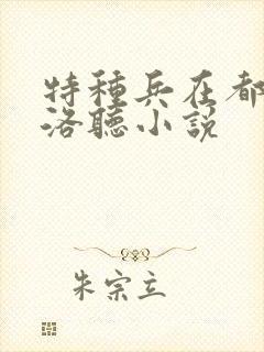 特种兵在都市杨洛听小说