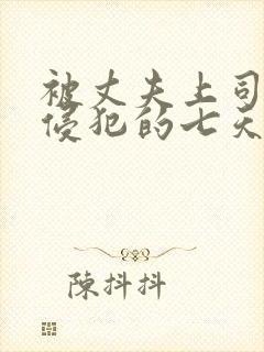 被丈夫上司连续侵犯的七天