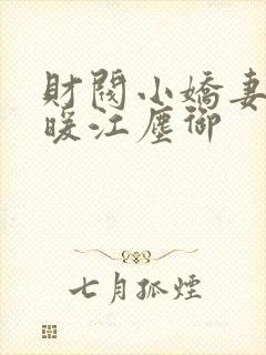 财阀小娇妻古暖暖江尘御