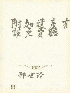 附加遗产有声小说免费听封面