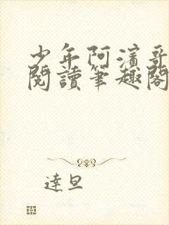 少年阿滨哥全文阅读笔趣阁封面