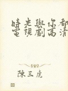 时光与你都很甜电视剧高清封面