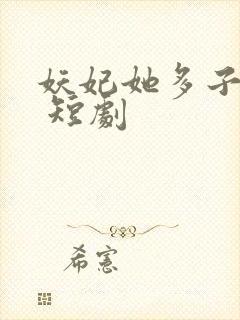 妖妃她多子多福 短剧封面