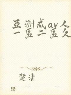 亚洲成av人片一区二区久久久