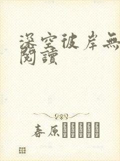 深空彼岸无弹窗阅读