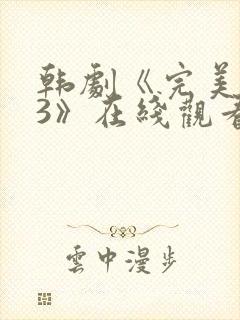 韩剧《完美邻居3》在线观看全集